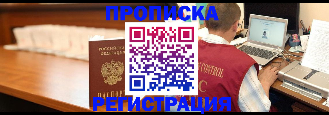 прописка 2025 в Белой Холунице